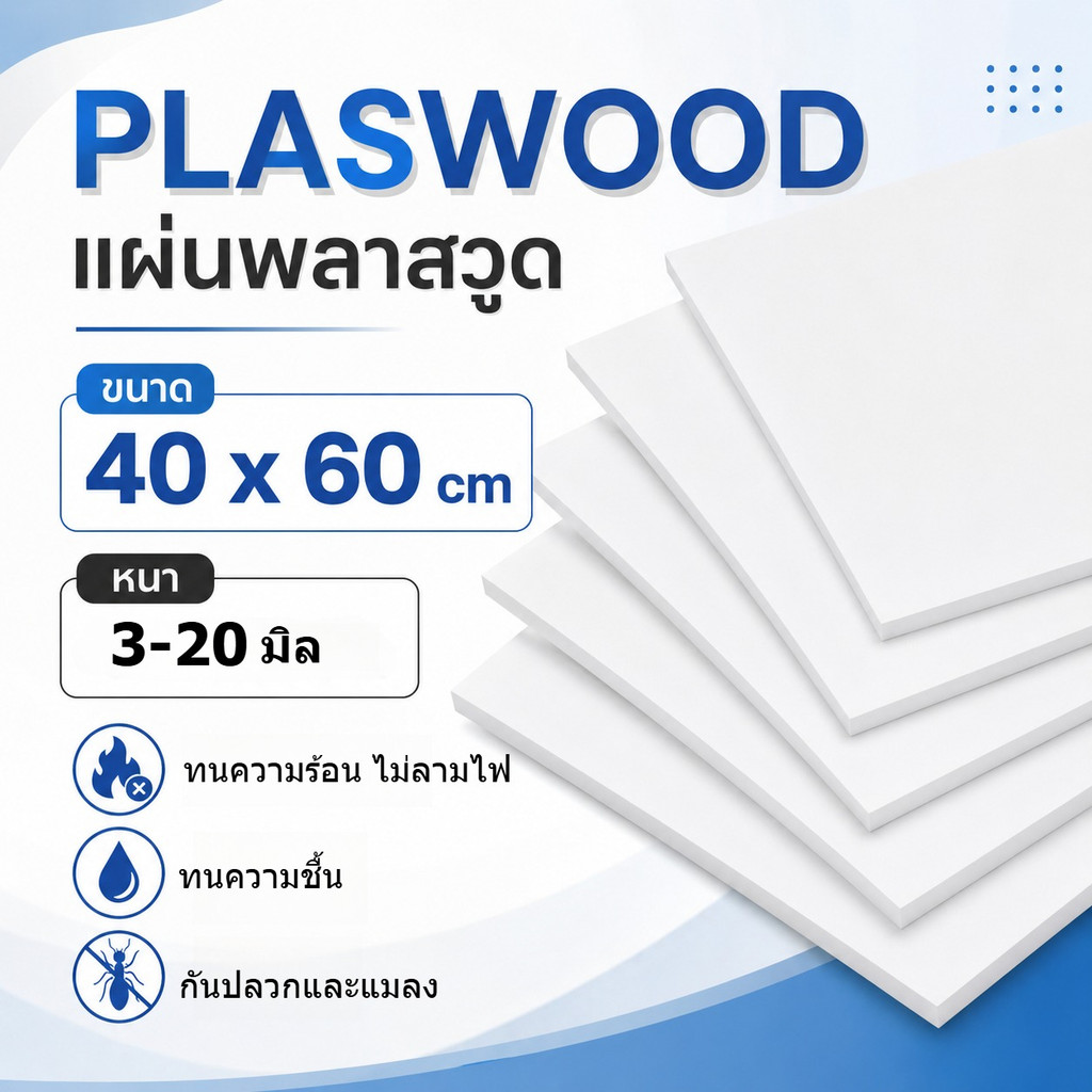 แผ่นพลาสวูด Plaswood 40x60 ซม. หนา 3-20 มิล. PVC Foam Board แผ่นพีวีซีแข็ง ป้าย งานDIY พร้อมส่ง