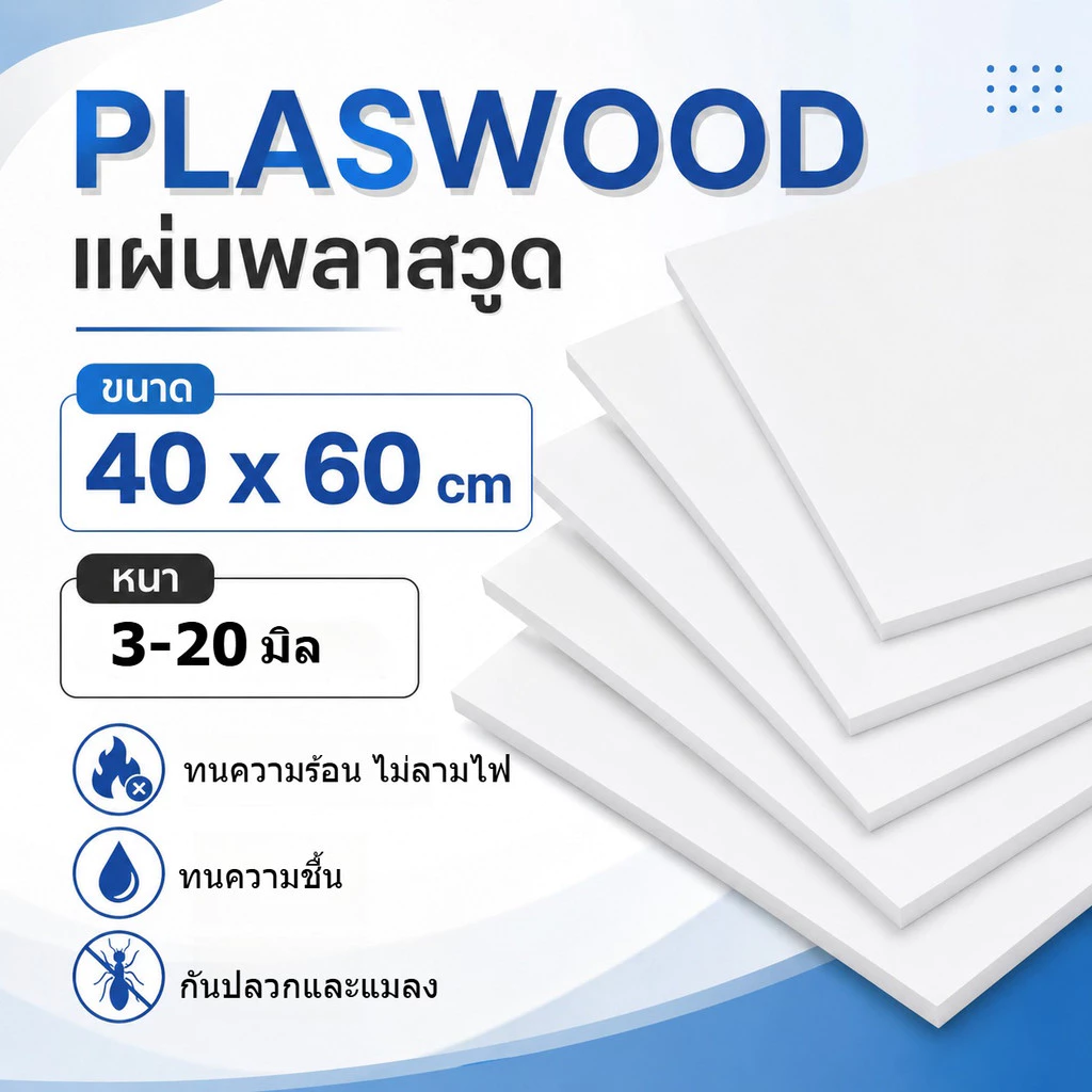 แผ่นพลาสวูด Plaswood 40x60 ซม. หนา 3-20 มิล. PVC Foam Board แผ่นพีวีซีแข็ง ป้าย งานDIY พร้อมส่ง