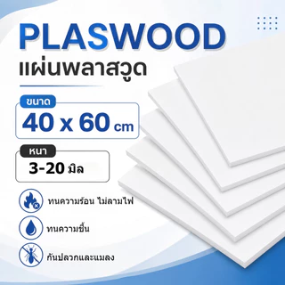 แผ่นพลาสวูด Plaswood 40x60 ซม. หนา 3-20 มิล. PVC Foam Board แผ่นพีวีซีแข็ง ป้าย งานDIY พร้อมส่ง
