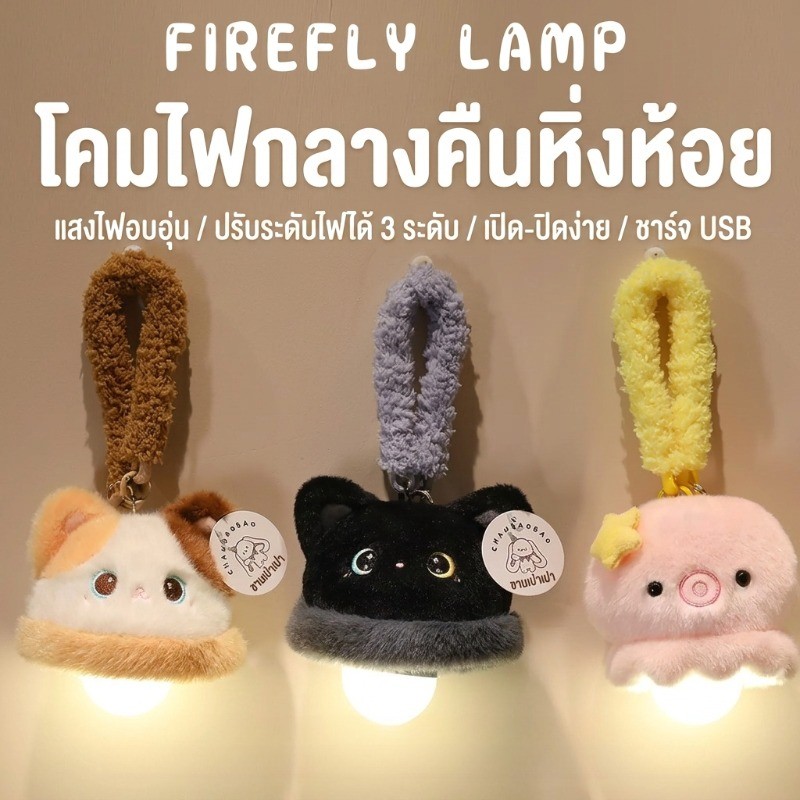 โคมไฟน่ารักเป็นตุ๊กตาสัตว์ ไฟแมลงดา ไฟบรรยากาศ แสงอบอุ่น ตกแต่งห้องนอน ของขวัญวันเกิด ราคาถูก Shopee Lazada