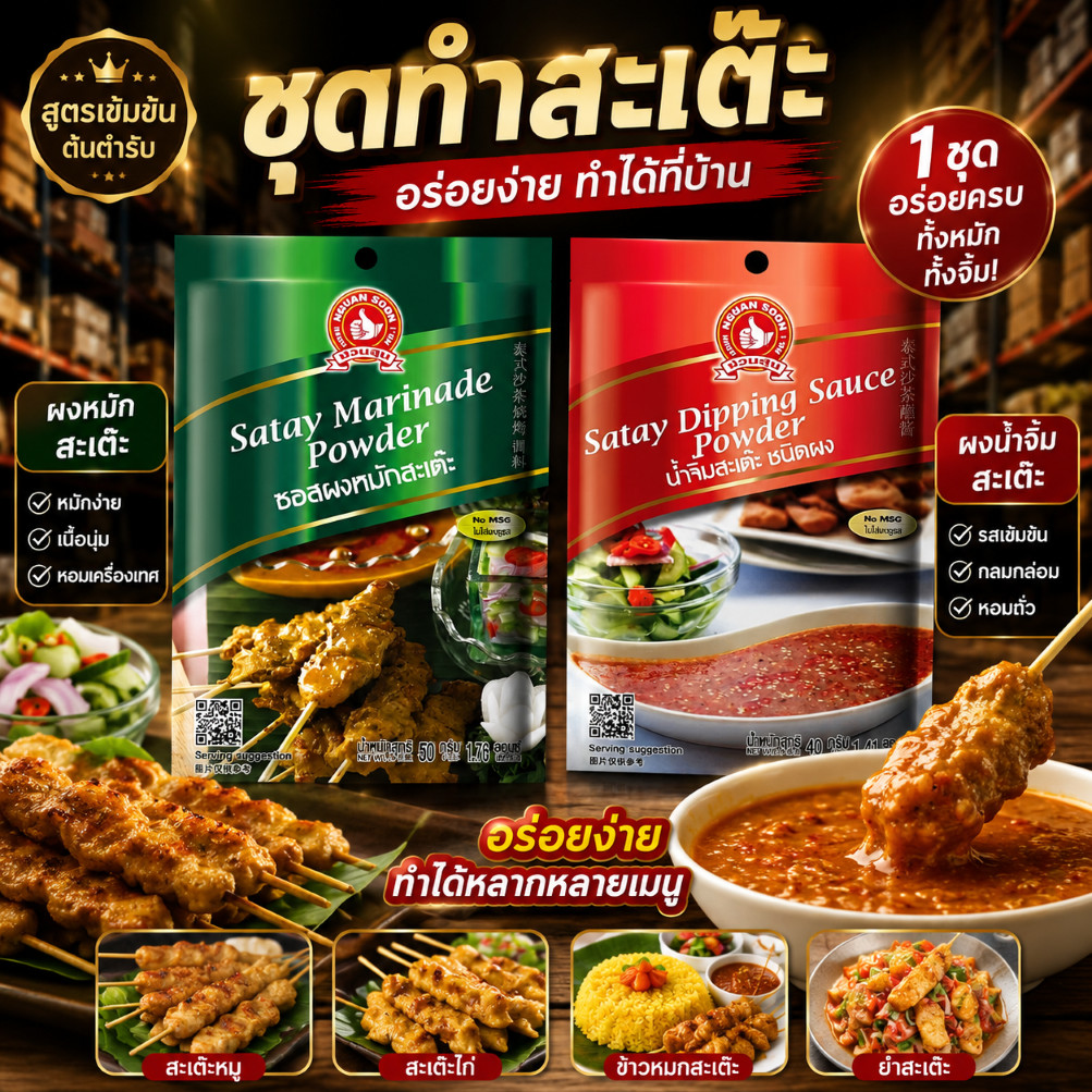 ง่วนสูน "ชุดทำสะเต๊ะ"ผงหมักสะเต๊ะ+ผงน้ำจิ้มสะเต๊ะ Satay Marinade Powder and Satay DippingSaucePowder