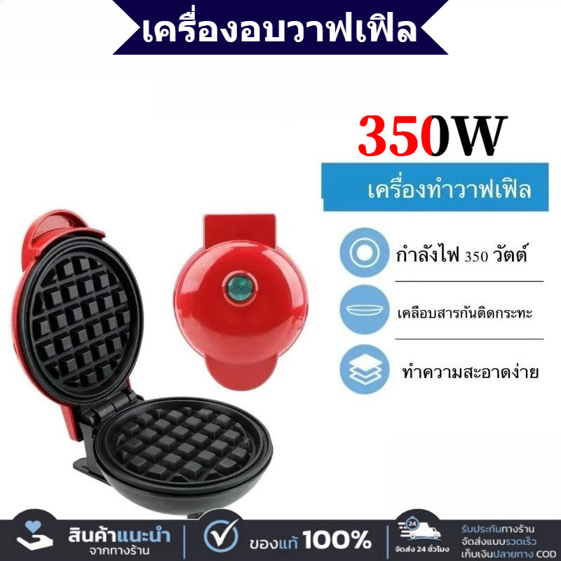 มินิวาฟเฟิล เครื่องทำวาฟเฟิลมินิ ขนาดพกพา 350w กระทัดรัด ทำอาหารเช้า ขนมได้แสนง่ายดาย เครื่องทำขนมปัง ในครัว