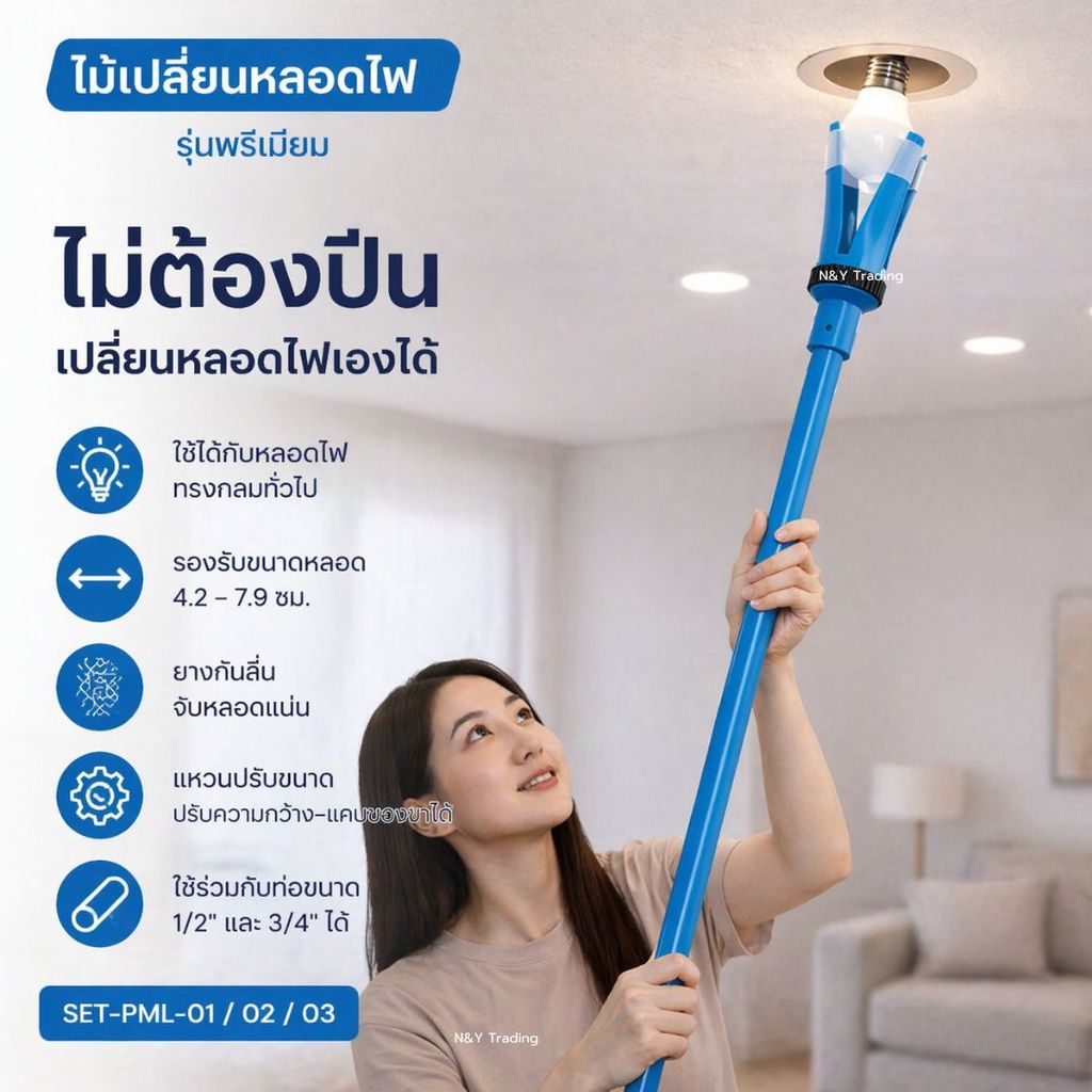 ไม้เปลี่ยนหลอดไฟ รุ่นพรีเมียม SET-PML-01 / 02 / 03 ไม่ต้องปีน ปรับขนาดได้ ใช้กับหลอด 4.2–7.9 ซม.