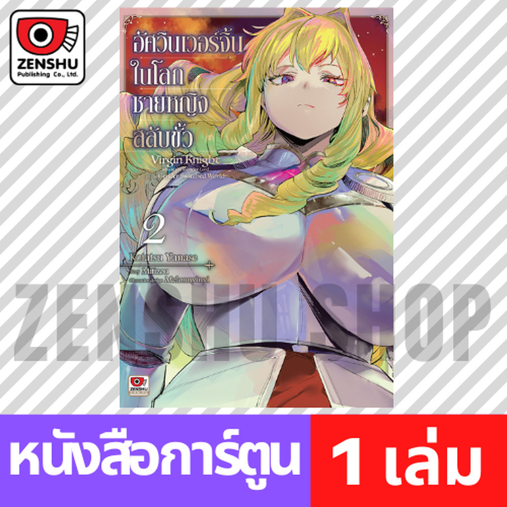 [COMIC] อัศวินเวอร์จิ้นในโลกชายหญิงสลับขั้ว เล่ม 1-2