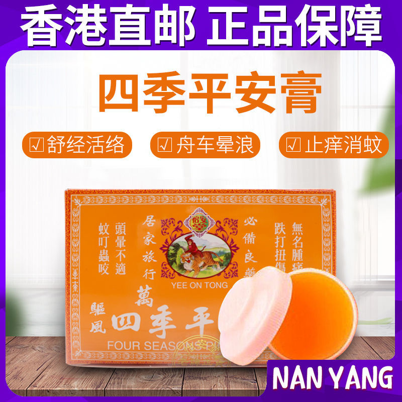 Hong Kong Yian Tang Four Seasons Safe Cream ครีมบรรเทาอาการบวมจากยุงกัด 8g x 12 หลอดต่อกล่อง จัดส่งภ