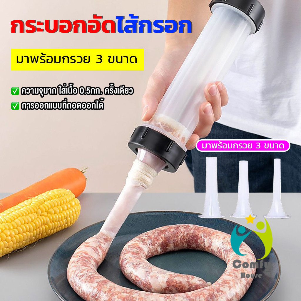 Comfy กระบอกยัดไส้กรอก เครื่องอัดไส้กรอก มีหัว 3 หัว กระบอกทำไส้กรอกด้วยตนเอง Sausage tool