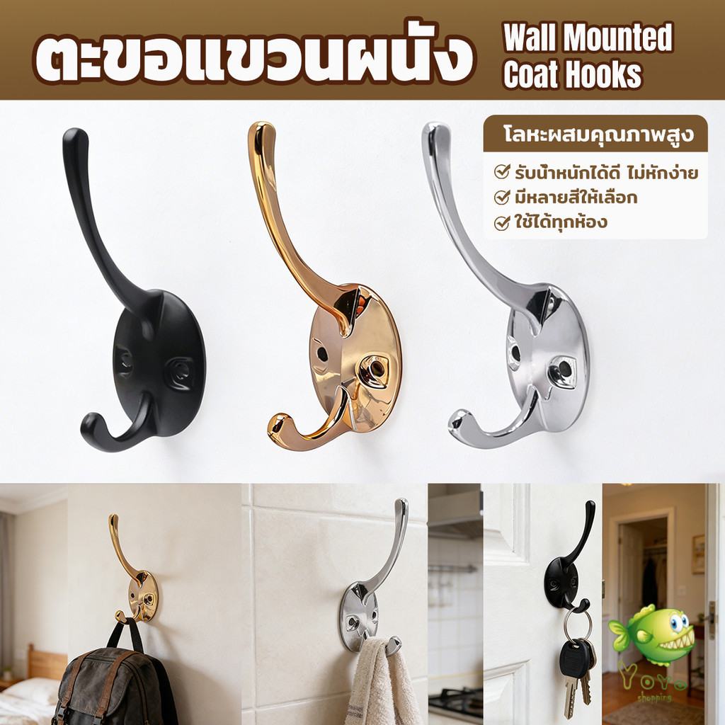 YOYO ตะขอติดผนัง โลหะผสม กันสนิม แขวนเสื้อผ้า ผ้าขนหนู กระเป๋า ติดตั้งง่าย ตะขอตู้เสื้อผ้า  Wall-mounted hook