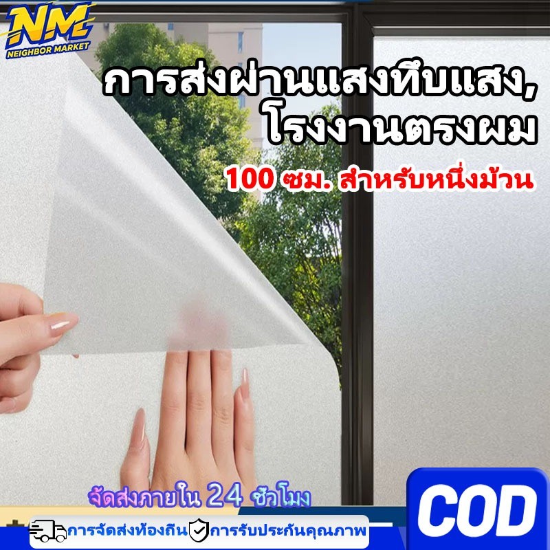ฟิล์มติดกระจก สุญญากาศ ลายฝ้าขุ่น ติดง่าย กันมอง ลอกออกไม่ทิ้งคราบ กันร้อน สติกเกอร์ติดกระจก  สำนักงานและบ้าน หลายขนาด