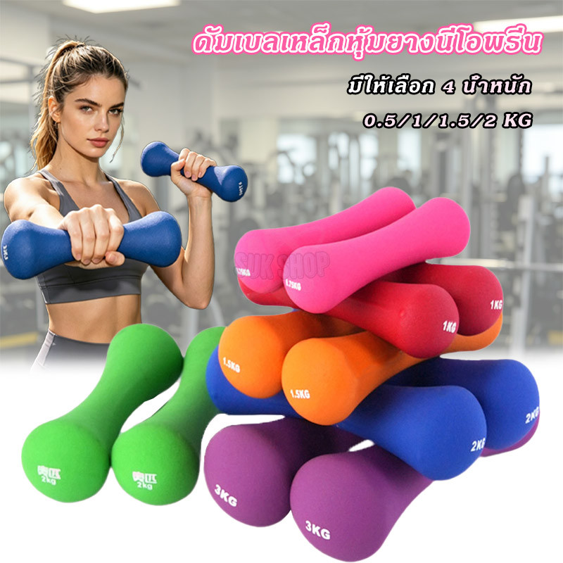 Bone Dumbbell ดัมเบลกระดูก 0.5-3Kg เหล็กแท้หุ้มยางนีโอพรีนหนา พื้นผิวไม่ลื่น ดัมเบลเล็ก เหมาะฟิตเนสพิลาทิส/บริหารที่บ้าน