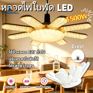 หลอดไฟ LED Bulb หลอดไฟไดมอนด์ E27 ทรงใบพัด ไฟร้านอาหาร ซุปเปอร์สว่าง พับเก็บได้ ใช้งานสะดวก ทรงใบพัด