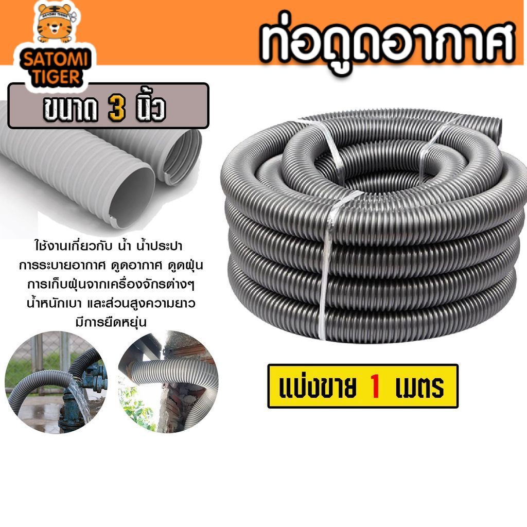ท่อส่งลมเป่าฝุ่น PVC 3นิ้ว ยาว 1 เมตร ท่อดูดอากาศยืดหยุ่นสูง ทนแรงดูดเศษไม้และแกลบ งานระบบลมพรีเมียม