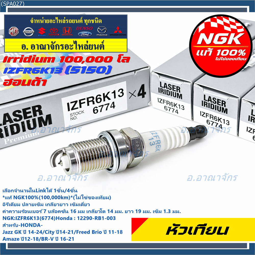 **แท้ NGK100%(100,000km)**(ไม่ใช่ของเทียม) หัวเทียนเข็ม irridium HONDA Jazz GK ปี 14-21/NGK : IZFR6K