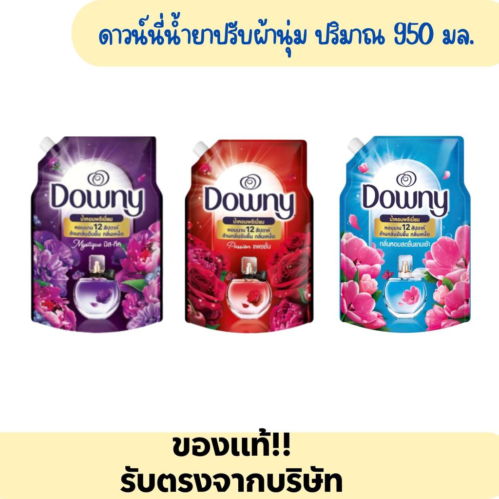 (1 ถุง) ดาวน์นี่ น้ำยาปรับยาปรับผ้านุ่ม ปริมาณ 950 มล.