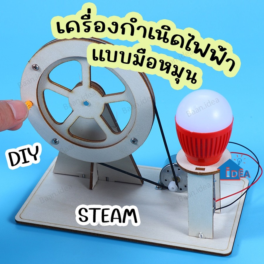 DIYเครื่องกำเนิดไฟฟ้า ชุดDIYเครื่องกำเนิดไฟฟ้าแบบมือหมุน STEAM ของเล่นงานประดิษฐ์วิทยาศาตร์ ไดนาโม generator