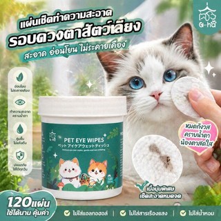 🐶พร้อมส่งจ้า ผ้าเช็ดตาสัตว์เลี้ยง ผ้าเช็ดทำความสะอาดใบหู ดวงตา ให้ความชุ่มชื้นและละลายคราบน้ำตา