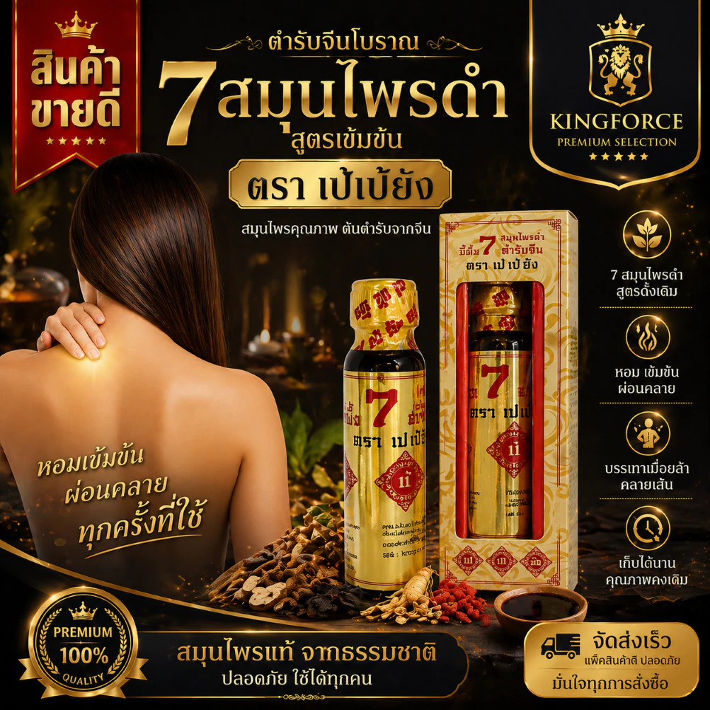✅ยานวดขี้ผึ้งนํ้า 7 สมุนไพรดำ ตรา เปเป้ยัง ของแท้ 100% ONEBANGKOK9