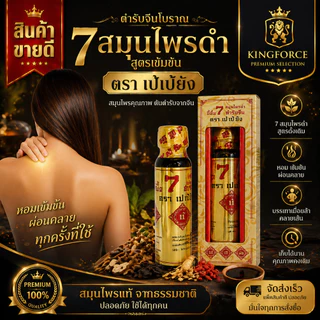✅ยานวดขี้ผึ้งนํ้า 7 สมุนไพรดำ ตรา เปเป้ยัง ของแท้ 100% ONEBANGKOK9