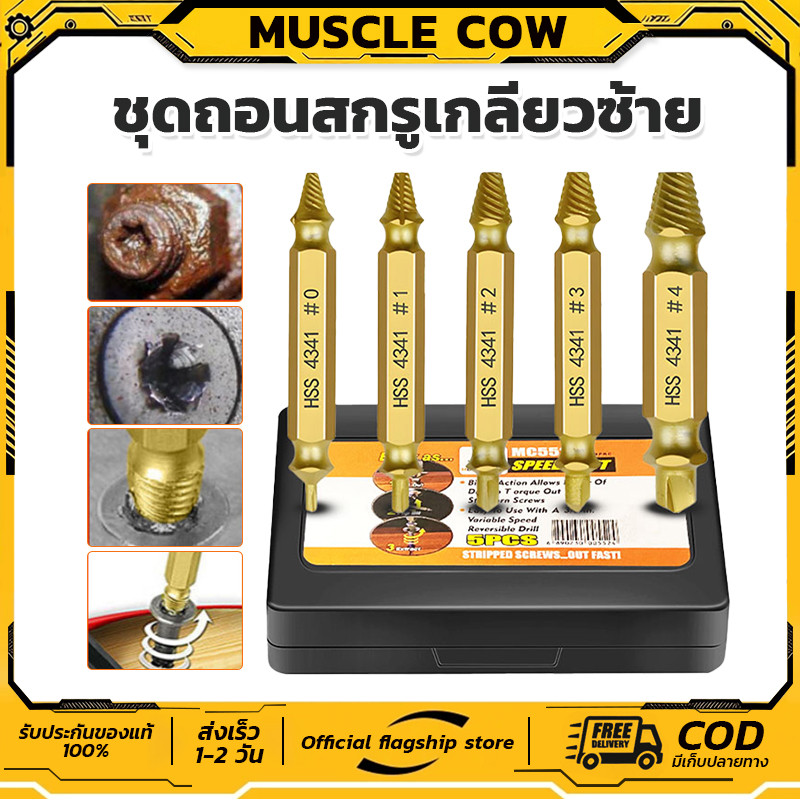 MUSCLE COW ชุดถอนสกรูเกลียวซ้าย 5ตัวชุด ชุดเครื่องมือถอนหัวน็อต ตะปู ชำรุดฝังแน่นให้ถอนออกได้อย่างง่ายดาย
