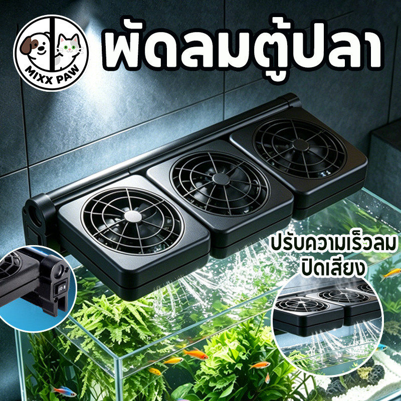 พัดลมตู้ปลา พัดลม﻿อ่างปลา 1-3 หัว วงเล็บอลูมิเนียม  ลดอุณหภูมิ ประหยัดพลังงาน การปรับเกียร์สองเกียร์