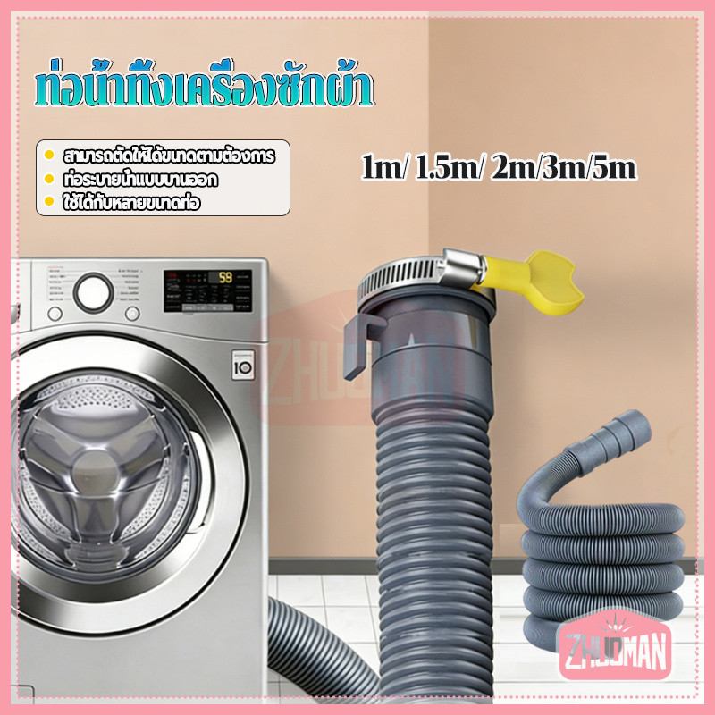 ท่อน้ำทิ้งเครื่องซักผ้า ท่อน้ำเสียเครื่องซักผ้า 5 ขนาด ติดตั้งด้วยตัวเองได้ง่าย ใช้งานยาว ไม่เสียรูปทรงง่าย