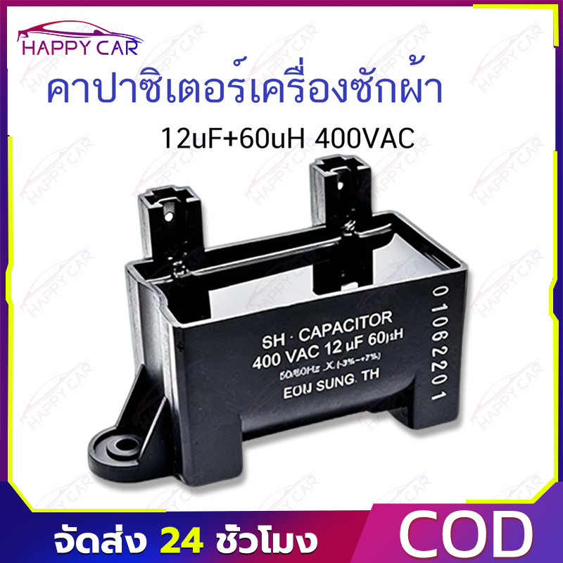 COD คาปาซิเตอร์รองรับเครื่องซักผ้า แคปแม่เหล็ก 400VAC 12uF 60uH รุ่น SH ทนต่อไฟกระชากไม่ช็อตง่าย