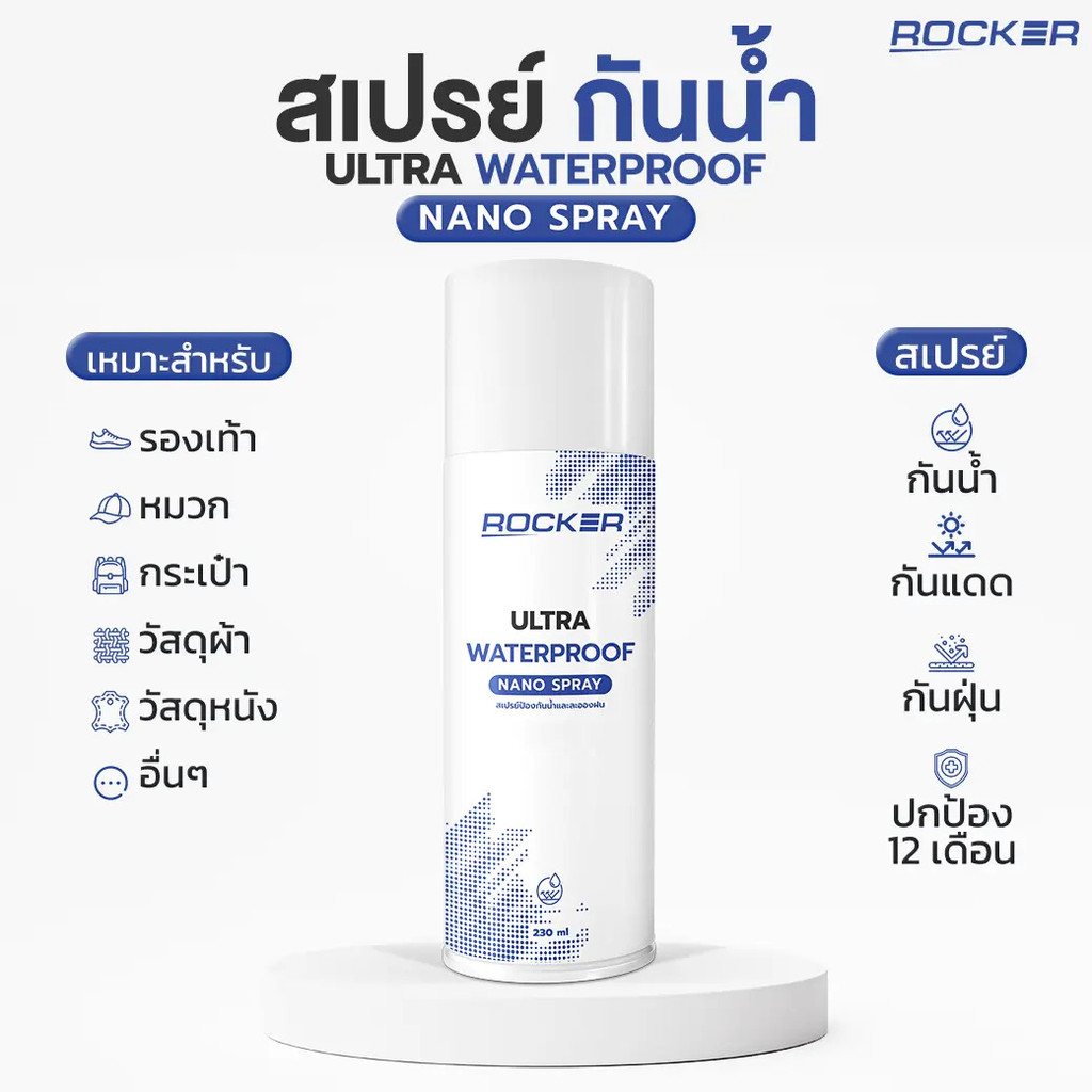 ROCKER สเปรย์กันน้ำ กันแดด กันฝุ่น รองเท้า กระเป๋า หมวก หนัง สเปรย์กันน้ำรองเท้า เคลือบกันสิ่งสกปรกแ