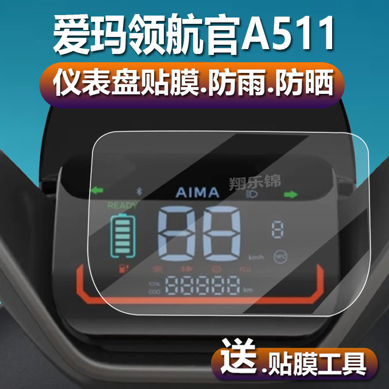 [คลังสินค้าพร้อม] เหมาะสําหรับ Emma Pilot Electric Vehicle Instrument Film Emma Pilot A511 ฟิล์ม LCD