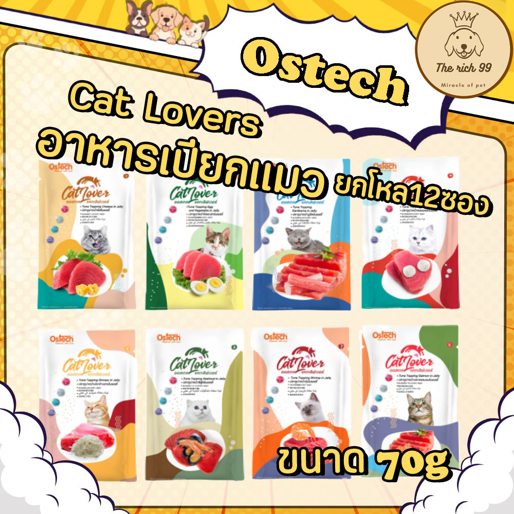 (โหล) Ostech Cat Lovers อาหารเปียกแมว 70g สำหรับแมวโต ลูกแมว 3เดือนขึ้นไป