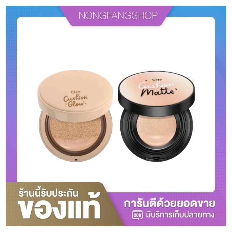 คุชชั่นโกลว์/แมตต์ Cushion Glow/Matte CHY แบบตลับ 12g. คุชชั่นโฮยอน คุชชั่นซีเอชวาย ผู้หญิง Cosmetic