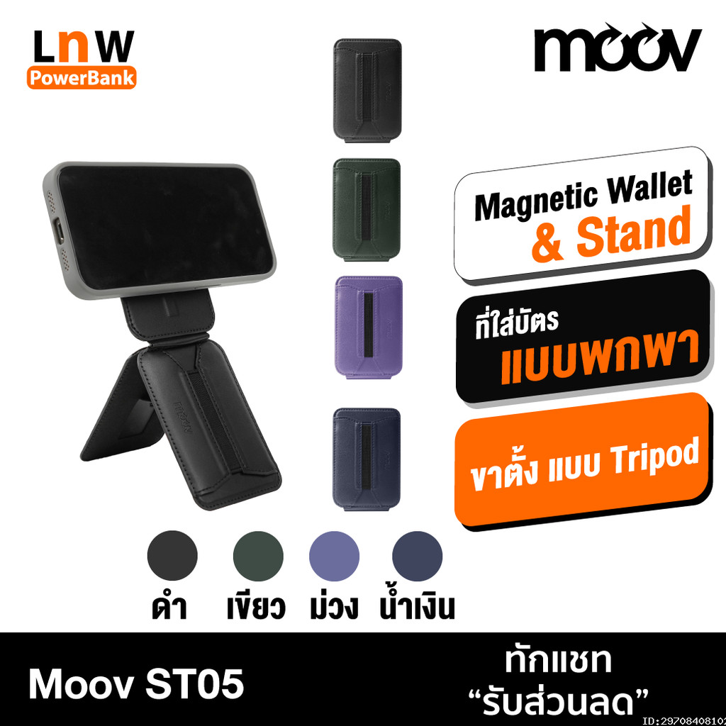 [ส่งด่วน] Moov ST05 Magnetic Wallet & Stand ที่ใส่บัตร แม่เหล็ก ขาตั้งโทรศัพท์ Tripod Cardholder