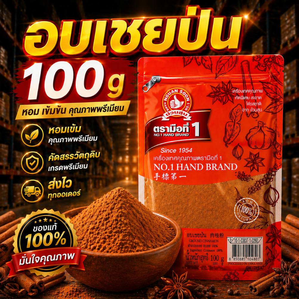 อบเชยป่น 100g 500g ซอง ใช้โรยหน้ากาแฟ ก็ได้