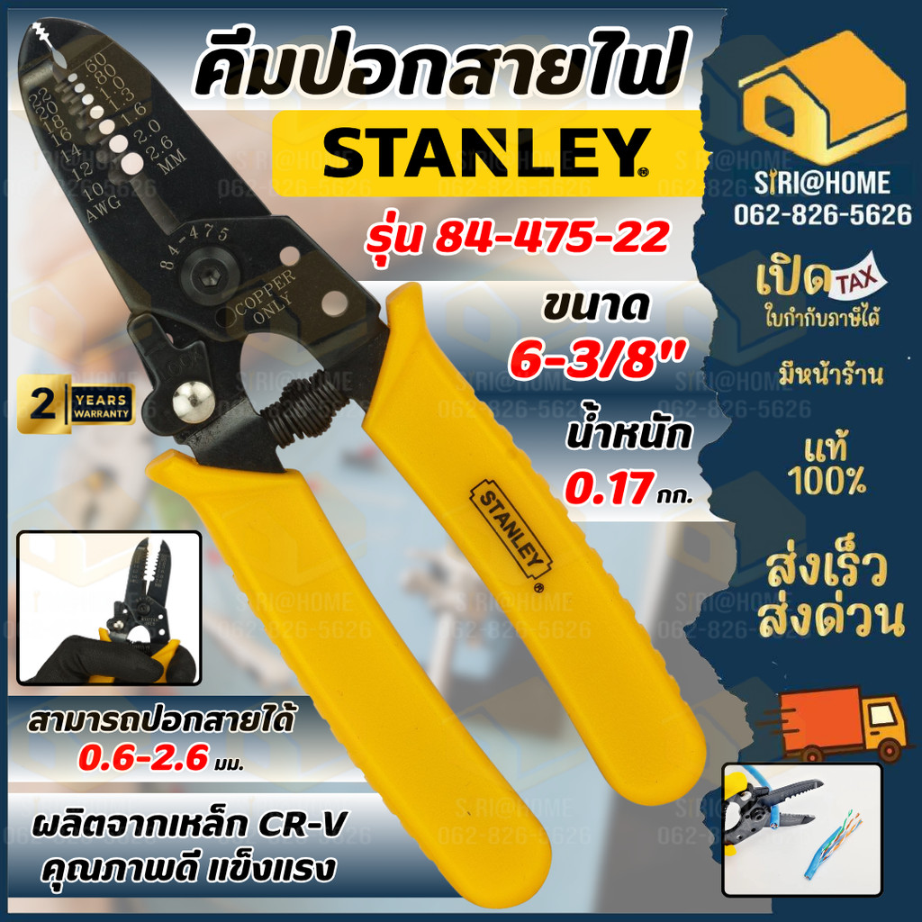 ส่งเร็ว ถูกสุด STANLEY คีมปอกสายไฟ ขนาด 6-3/8 นิ้ว รุ่น 84-475-22 คีมปอก 4.8 คุณภาพสูง ขนาด 0.6-2.6 มม. คีม