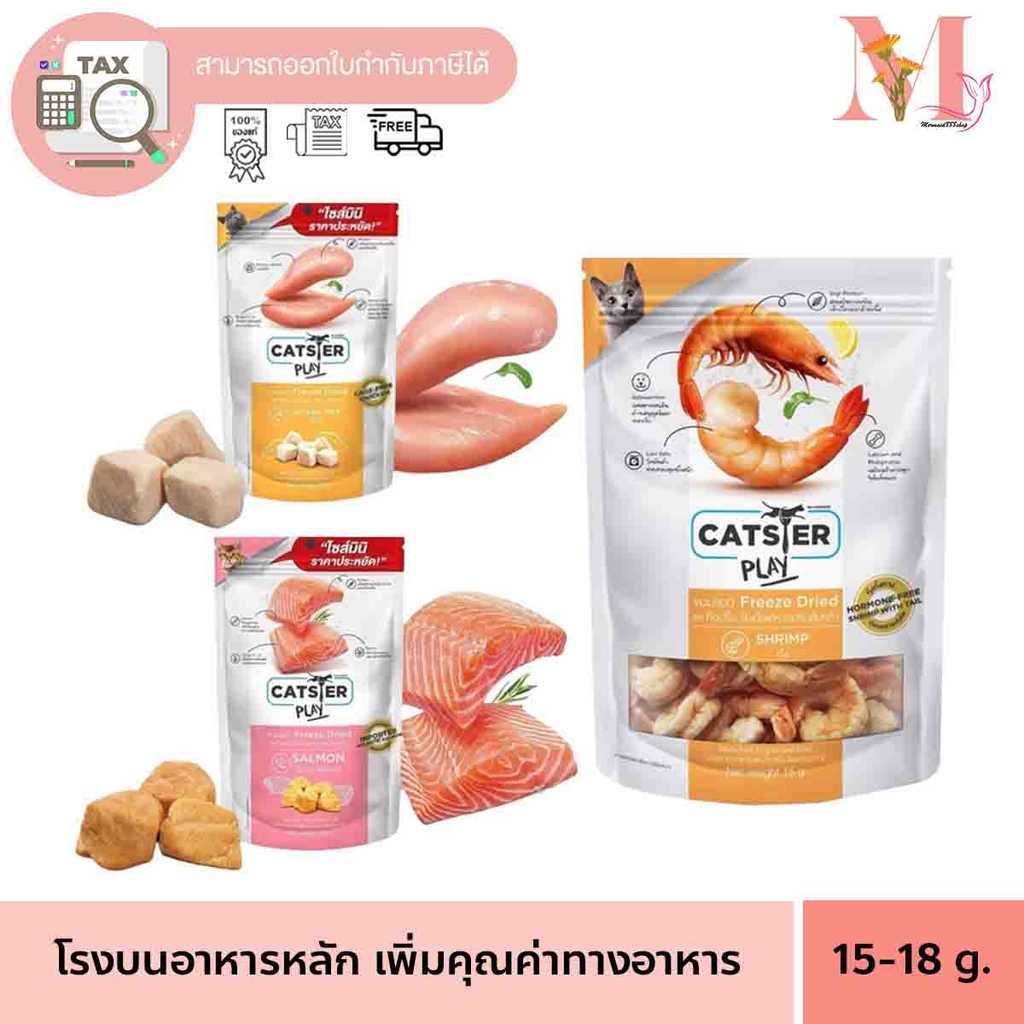 ขนมแมว Catster Play Freeze Dried ท็อปปิ้งฟรีซดรายสำหรับน้องหมา ชิ้นเนื้อแท้ ไม่ใส่เกลือวัตถุกันเสีย ขนาด 15-18 กรัม