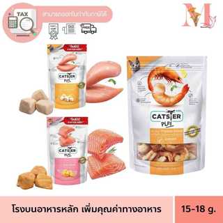 ขนมแมว Catster Play  Freeze Dried ท็อปปิ้งฟรีซดรายสำหรับน้องหมา ชิ้นเนื้อแท้ ไม่ใส่เกลือวัตถุกันเสีย ขนาด 15-18 กรัม