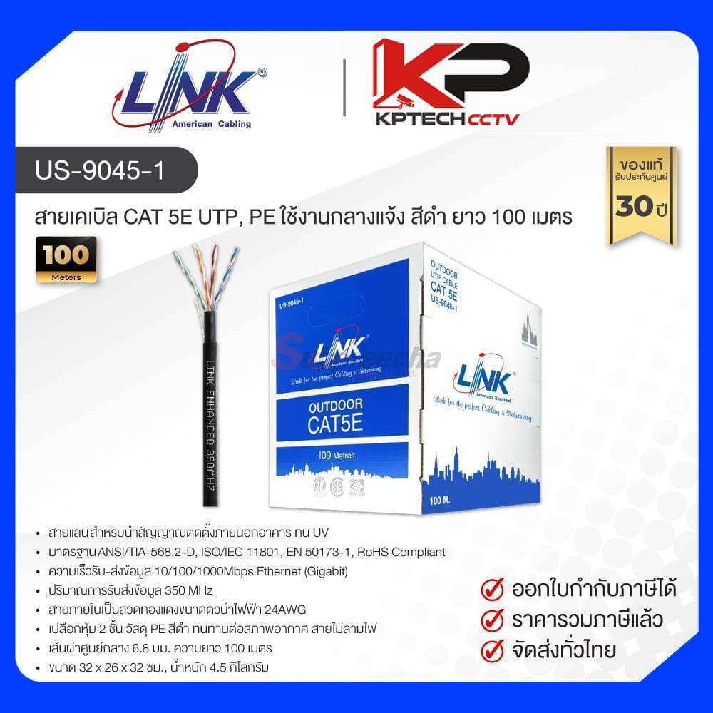 US-9045-1 / LINK สายแลน CAT5E Outdoor 100 เมตร