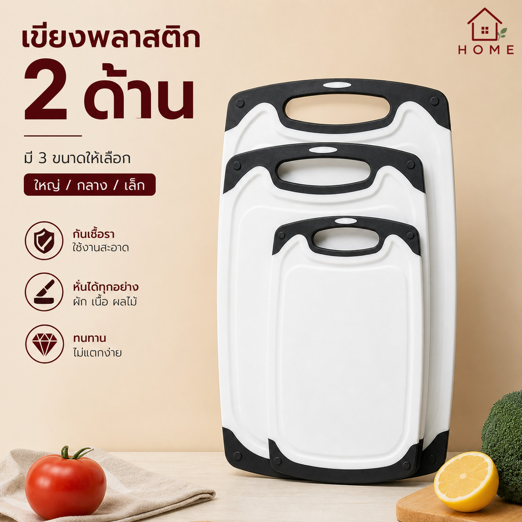 Home007 เขียง เขียงพลาสติก ขอบดำ มี 3 ขนาดให้เลือก ใช้ได้ทั้งสองด้าน กันเชื้อรา เขียง สำหรับรองหั่นผัก ผลไม้ เนื้อสัตว์