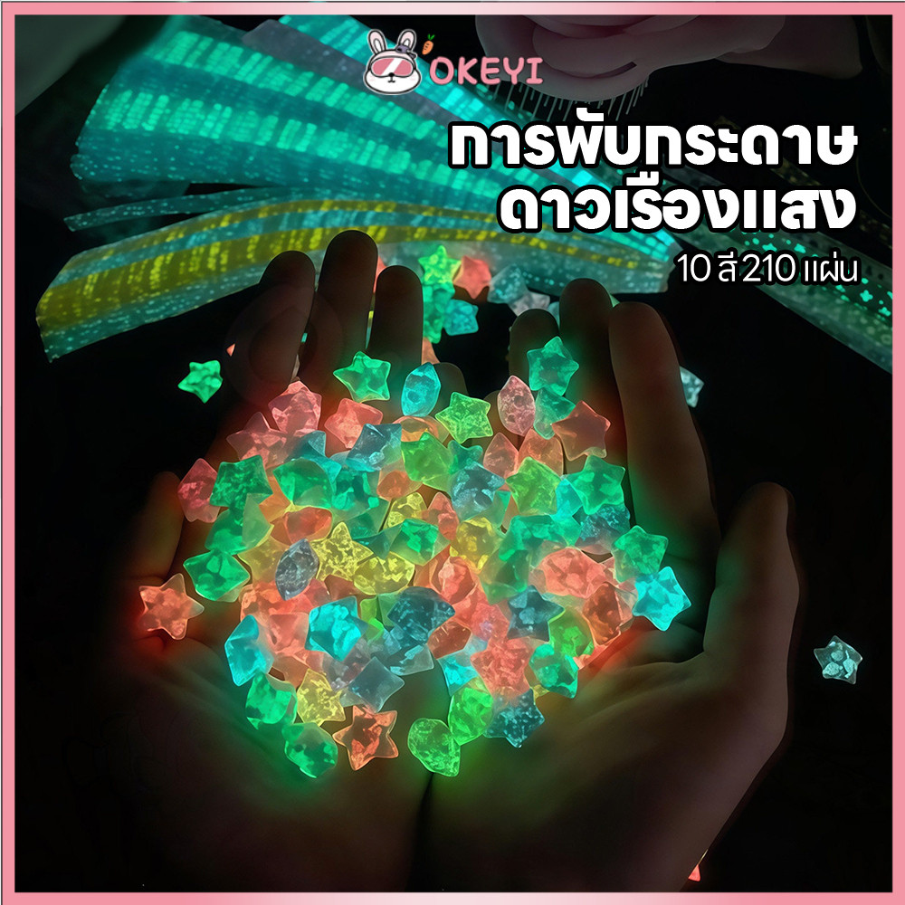 OKEYI กระดาษพับดาวเรืองแสง ดาวกระดาษ วัสดุเรืองแสง กระดาษพับ 210แผ่น พับดาว