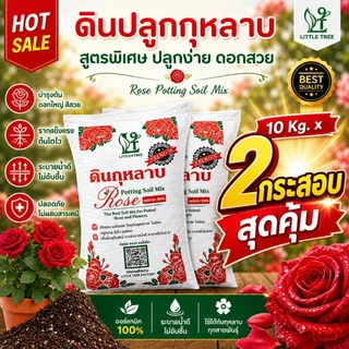 *สั่งได้ครั้งละ1ออเดอร์ค่ะ*x2ดินกระสอบดอกแดง10kg แถมปุ๋ย80g Rose Potting Soil Mix ใช้ปลูกกุหลาบ