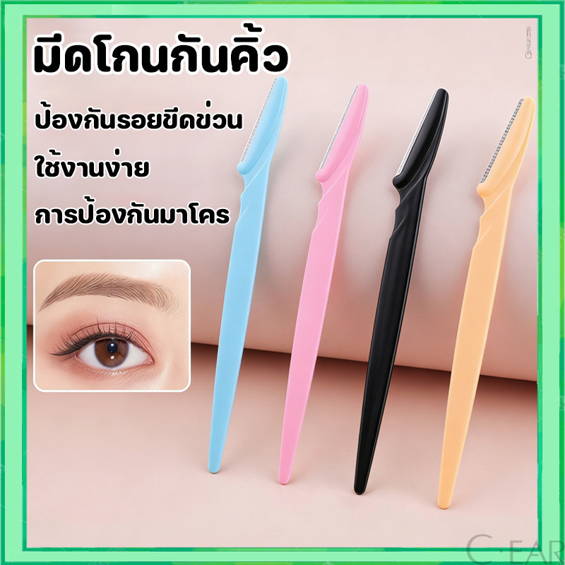 พร้อมส่งในไทย มีดกันคิ้วด้ามจับยาว คมกริบ คละสี กันจอน ใบมีดสำหรับกันคิ้ว มีดกันขนคิ้ว อุปกรณ์เสริมความงาม