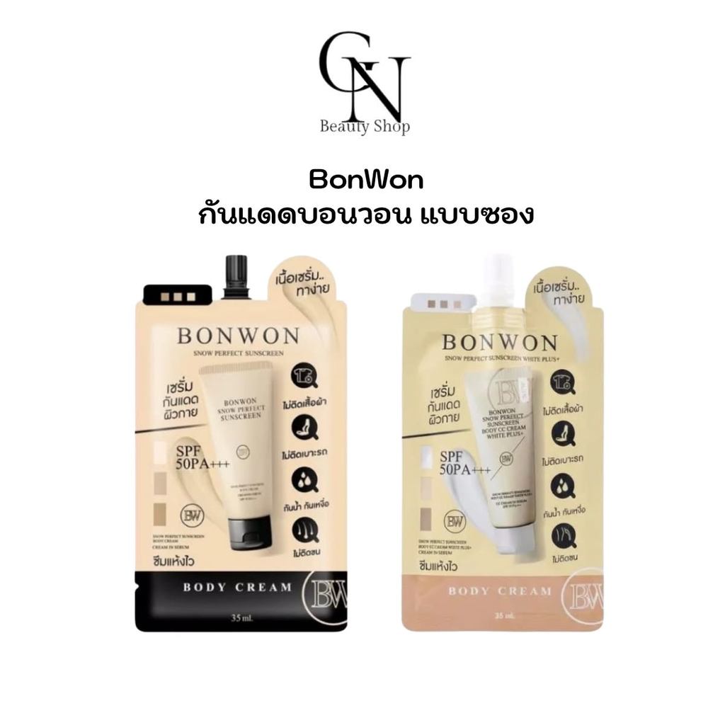 แบบซอง Bonwon บอนวอน สีขาว/สีดำ สโนว์ เพอร์เฟค ซันสกรีน บอดี้ ครีม