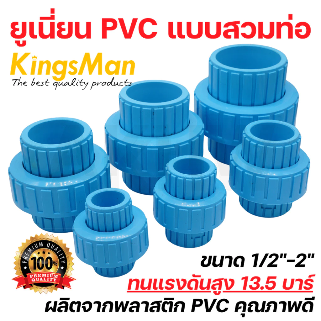 ข้อต่อยูเนี่ยน PVC แบบสวมท่อ ยี่ห้อ KingsMan ขนาดตั้งแต่ 1/2"-2" **ของแท้ วัสดุคุณภาพดี ทนทาน**