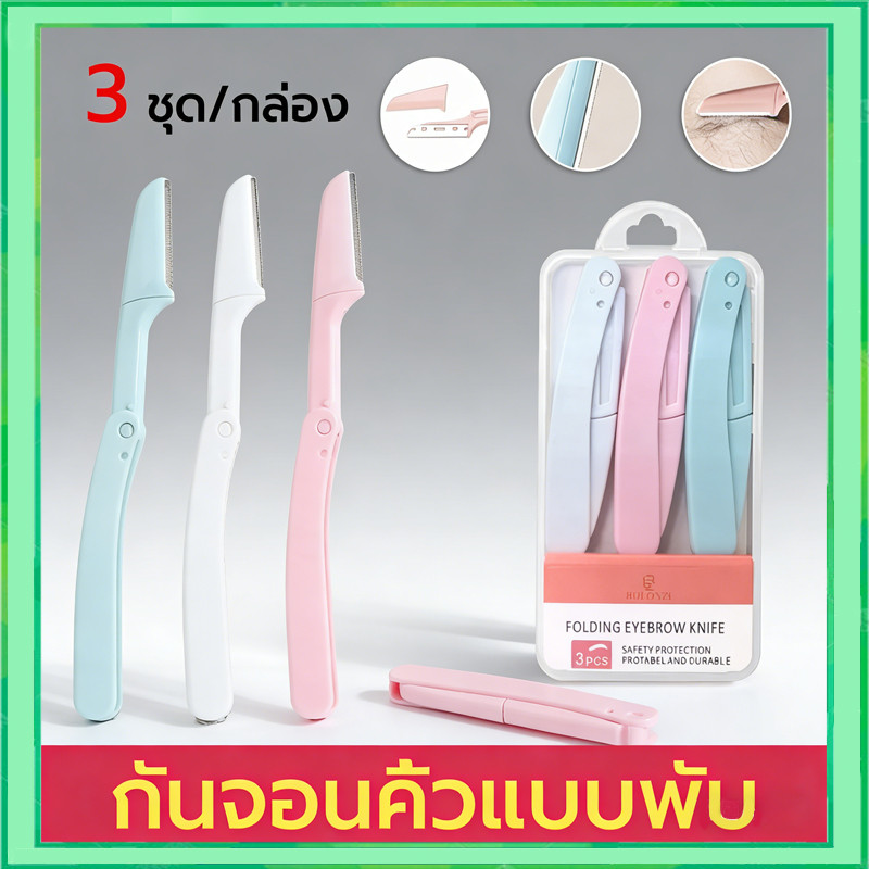 【3ชิ้น/เซ็ต】 มีดโกนแต่งคิ้ว กำจัดขนคิ้ว มีดโกนแต่งคิ้ว มีดกันคิ้วด้ามจับยาว คมกริบ คละสี