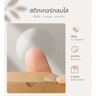 สติ๊กเกอร์ม้วนใส สติ๊กเกอร์กลมปิดรูแก้ว ปิดผนึกกล่อง 500ดวง/ม้วน