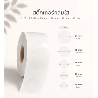 สติ๊กเกอร์ม้วนใส สติ๊กเกอร์กลมปิดรูแก้ว ปิดผนึกกล่อง 500ดวง/ม้วน