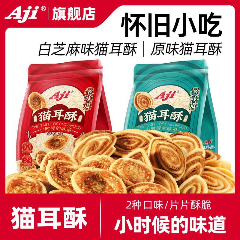 สินค้าใหม่พร้อมสต็อก Aji Cat Ear Crisp Snacks Cat Ears Office Nostalgic Old-fashioned Snacks Snacks Biscuit Bagg20260506