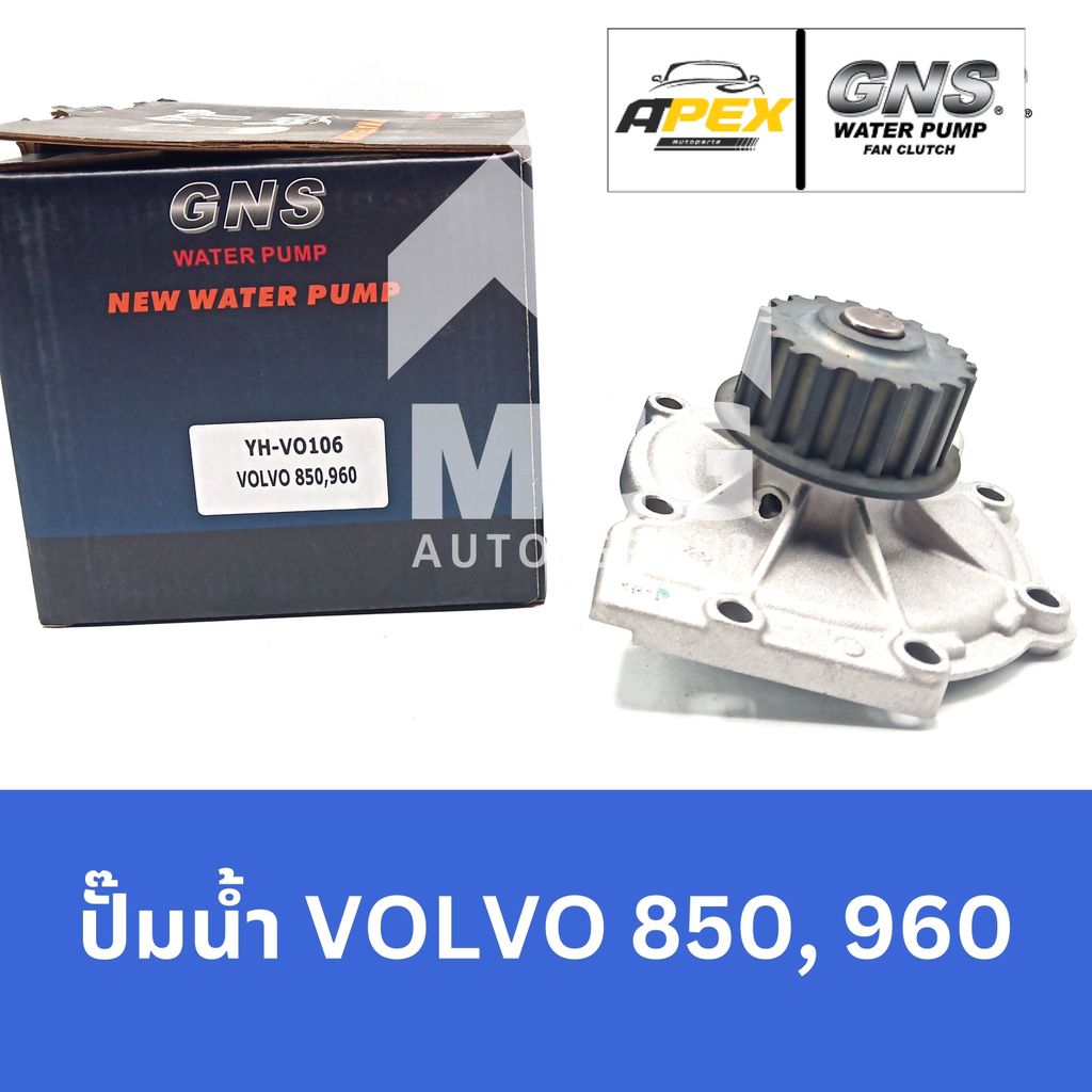 GNS ปั๊มน้ำ VOLVO 850,960 ปั้มน้ำvolvo850 ปั้มน้ำvolvo960 ปั็มน้ำvolvo850 ปั๊มน้ำvolvo960 ปั้มน้ำvol