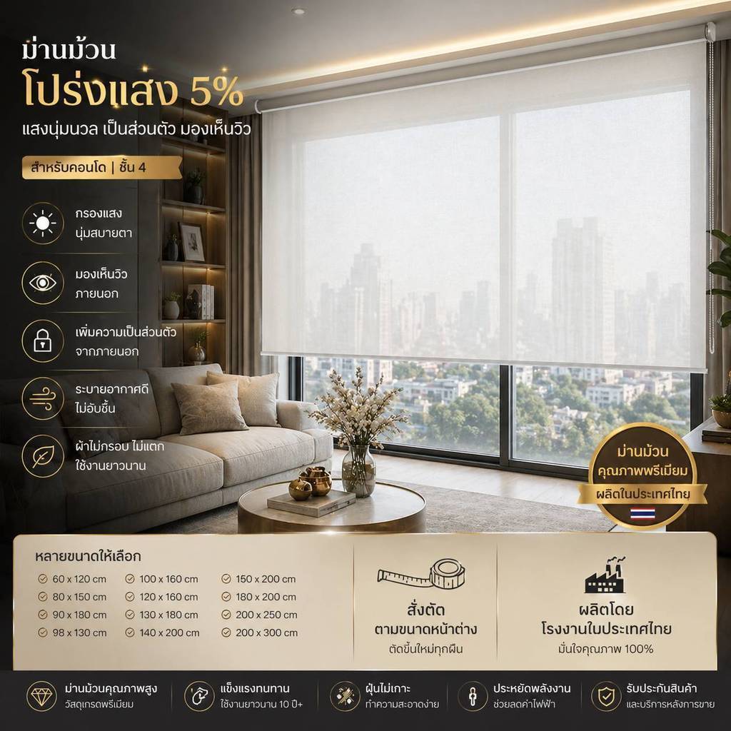 ม่านม้วน Roller blinds  Premium products   กันแสง โปร่งแสง 5% สั่งผลิตตัดตามขนาด มู่ลี่ ม่านประหยัดพลังงาน โดยประเทศไทย