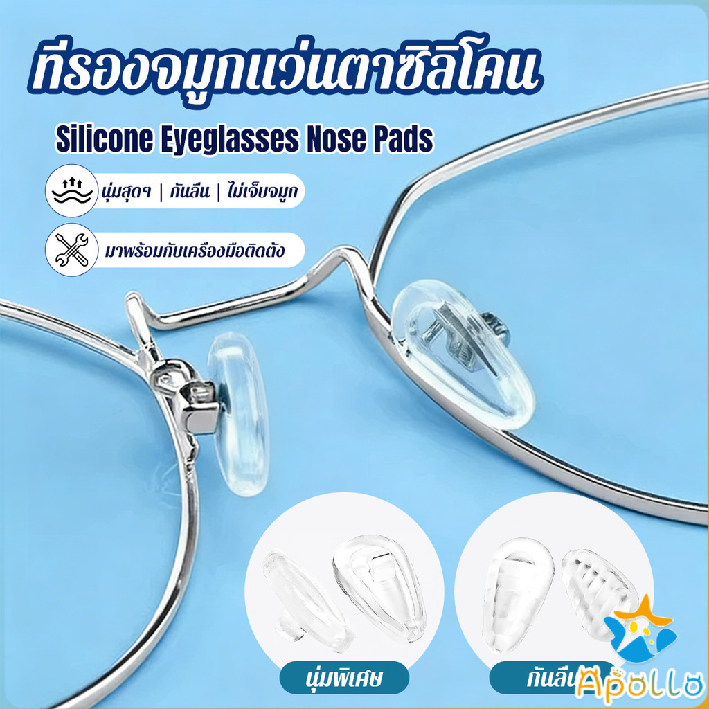 Apollo ที่รองจมูกแว่นตา ซิลิโคนนุ่ม ถุงลม ป้องกันลื่น 1 กล่อง ติดตั้งง่าย Silicone Eyeglasses Nose P
