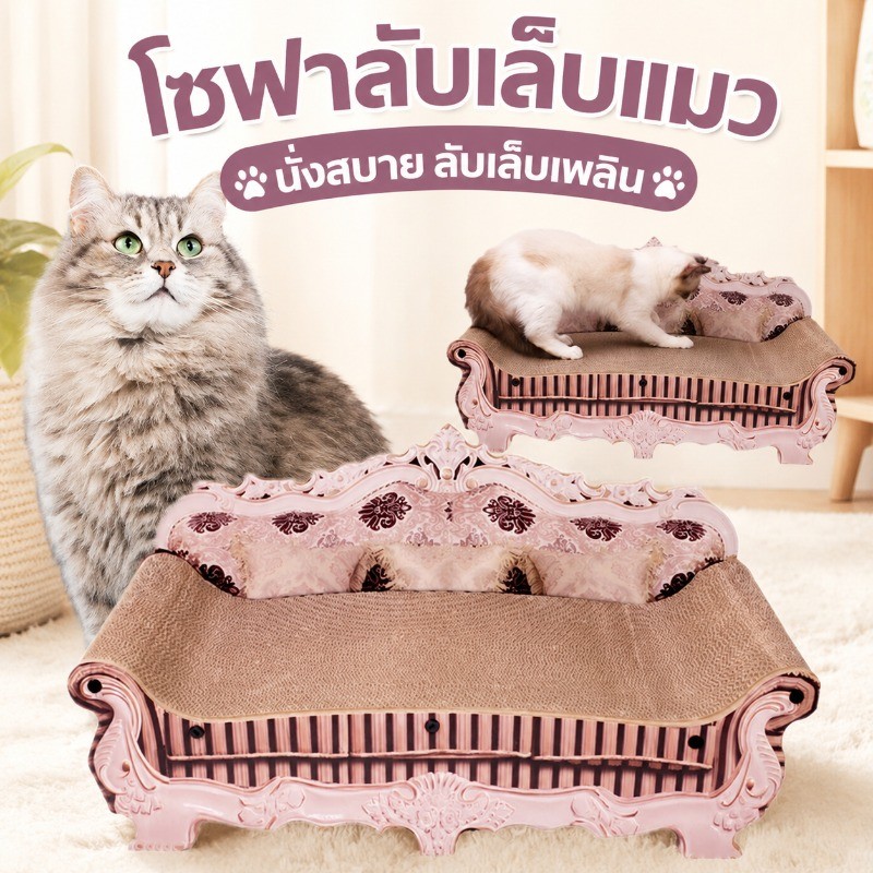ที่ฝนเล็บแมว กระดาษลูกฟูก แบบโซฟา ที่ข่วนเล็บแมว ที่ลับเล็บแมว