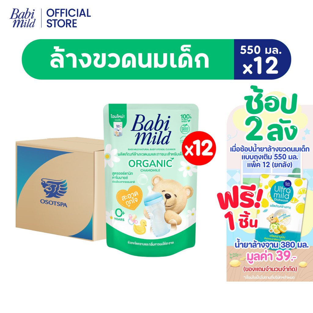 Babi Mild เบบี้มายด์ น้ำยาล้างขวดนมและจุกนม ถุงเติม 550 มล. x12 / Babi Mild Bottle & Nipple Cleaner 